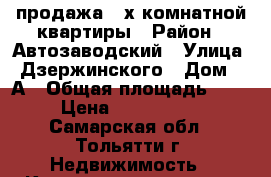 продажа 2-х комнатной квартиры › Район ­ Автозаводский › Улица ­ Дзержинского › Дом ­ 5А › Общая площадь ­ 66 › Цена ­ 2 300 000 - Самарская обл., Тольятти г. Недвижимость » Квартиры продажа   